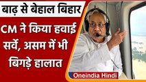 Bihar Flood: CM Nitish Kumar ने किया हवाई सर्वेक्षण, अधिकारियों को दिए ये निर्देश | वनइंडिया हिंदी