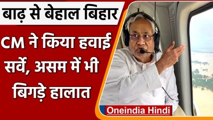 Bihar Flood: CM Nitish Kumar ने किया हवाई सर्वेक्षण, अधिकारियों को दिए ये निर्देश | वनइंडिया हिंदी