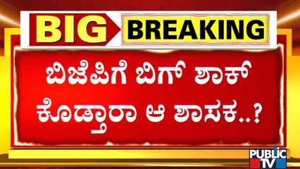 BJP MLA To Join Aam Admi Party Tomorrow At 12 PM..!