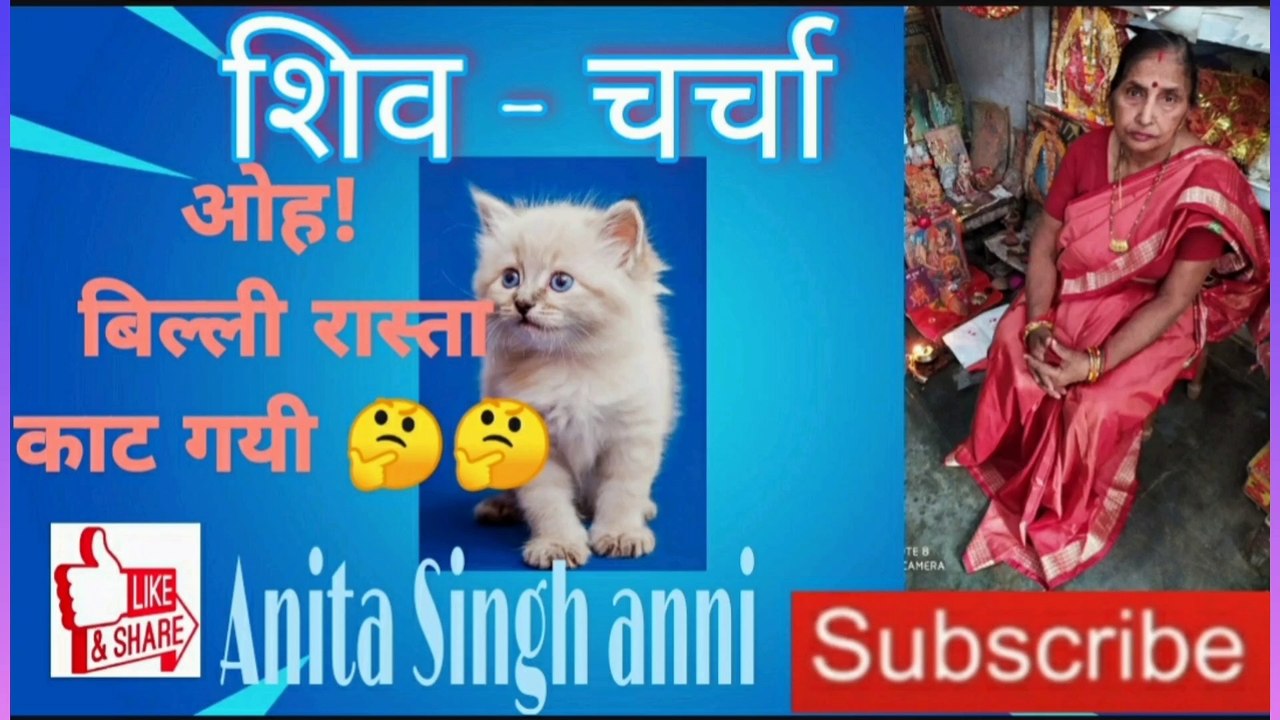 बिल्ली रास्ता काट गयी। गाड डमरू वाला । अनीता सिंह एनी । प्रसंग ।  शिव - चर्चा । God Damru Wala ।  Anita Singh anni । Prasang ।Shiva - Charcha ।