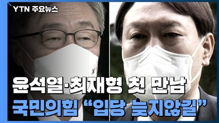 윤석열·최재형 정치인으로 첫 만남...국민의힘 "늦지 않게 입당" / YTN