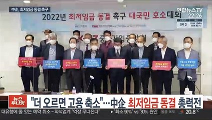 "더 오르면 고용 축소"…中企 최저임금 동결 총력전