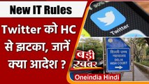 Delhi High Court ने कहा- IT Rules के उल्लंघन पर Twitter पर एक्शन ले सकता है केंद्र | वनइंडिया हिंदी
