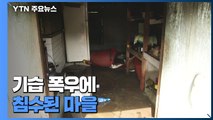 기습 폭우에 바닷가 마을 침수...경남, 침수·붕괴 사고 잇따라 / YTN