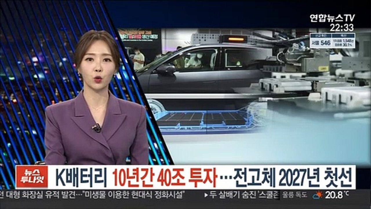 K-배터리 10년간 40조 투자…전고체 배터리 2027년 첫선