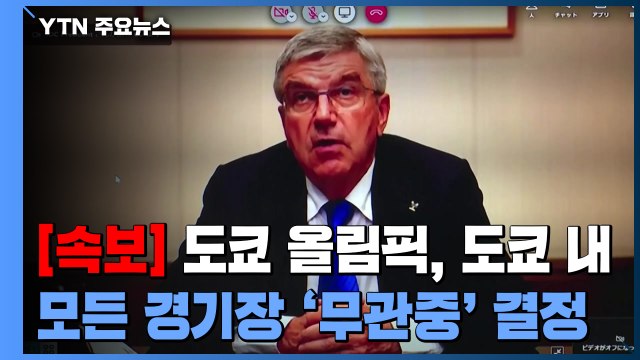 도쿄 올림픽, 도쿄 내 모든 경기장 '무관중' 결정 / YTN