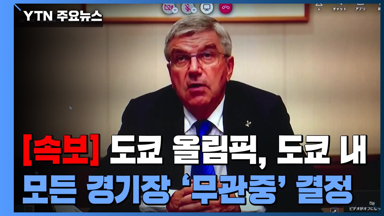 도쿄 올림픽, 도쿄 내 모든 경기장 '무관중' 결정 / YTN