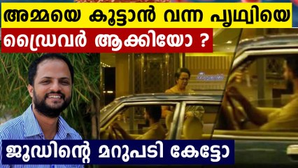 ശരിക്കും ഈ ഡ്രൈവർ പ്രിഥ്വിയോ ? ജൂഡിന്റെ മറുപടി ഇതാ