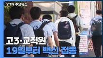고3 수험생, 고교 교직원 19일부터 백신 접종 / YTN