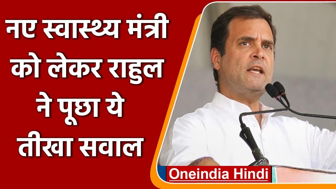 Modi Cabinet Expansion: Rahul Gandhi बोले- तो अब नहीं होगी Vaccine की कमी | वनइंडिया हिंदी