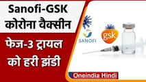 Coronavirus: DGCI ने Sanofi-GSK vaccine को दी भारत में तीसरे चरण के trial की मंजूरी | वनइंडिया हिंदी