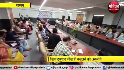 RATLAM: स्कूल संचालक नहीं बढ़ाएंगे फीस !
