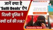 Sulli Deals APP: Delhi Police ने दर्ज की FIR, GitHub को भेजा नोटिस, जानें पूरा मामला |वनइंडिया हिंदी