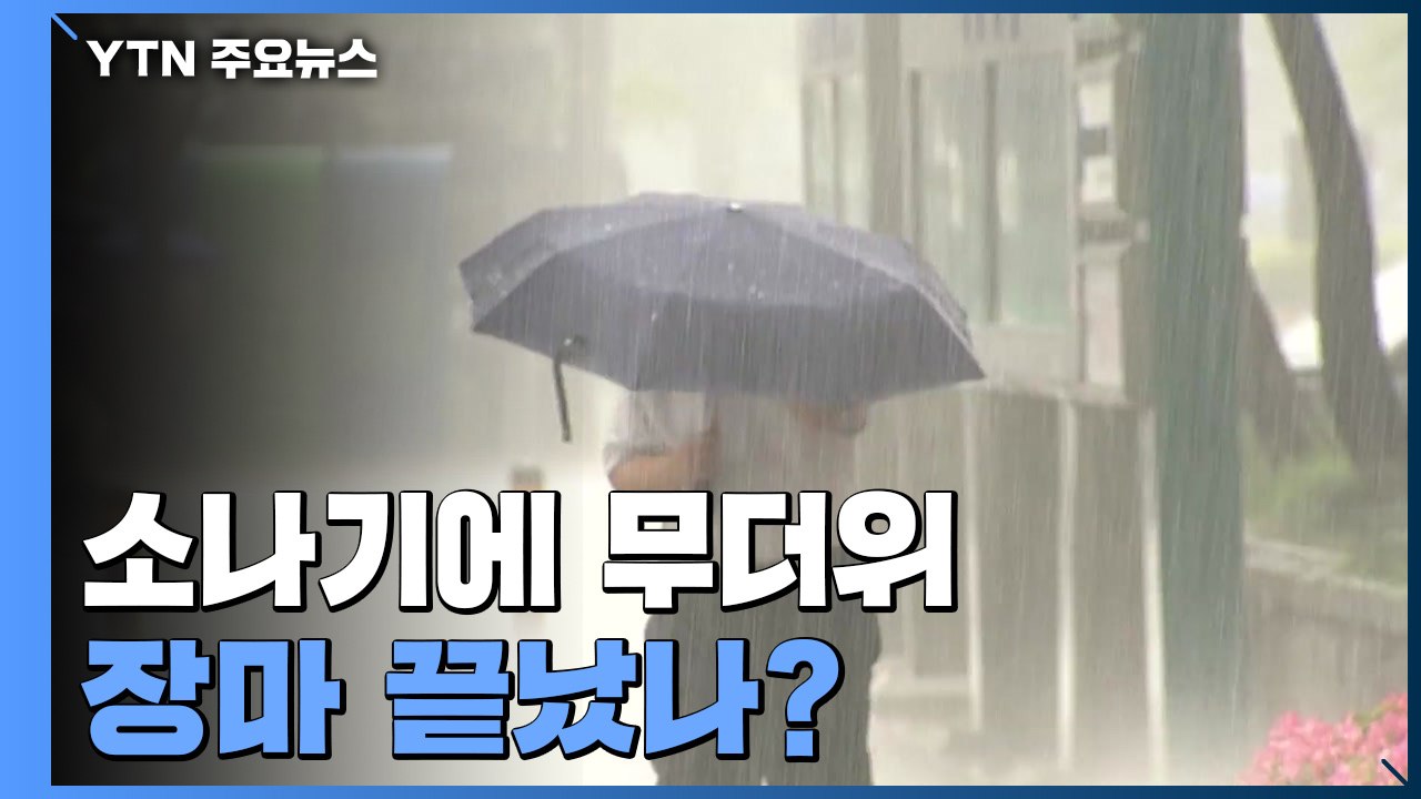 장맛비 대신 소나기, 다음 주 무더위...장마 끝났나? / YTN