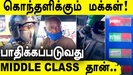 Petrol Rs100+ உச்சகட்ட கோவத்தில் மக்கள் | Public Angry Speech About Petrol Price Hike