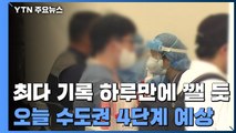 '최다 기록' 하루만에 깨질 듯...오늘 수도권 4단계 발표 예상 / YTN