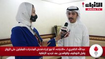 «الأنباء» تابعت آراء عدد من المواطنين بشأن مقترح فحص مخدرات للمقبلين على الزواج والتوظيف وللوافدين عند تجديد الإقامة