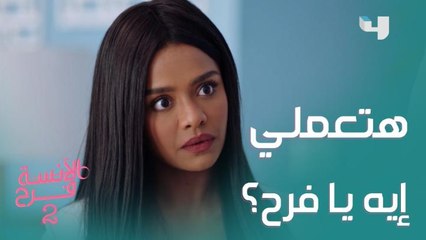 الدنيا بتتعقد مع فرح احتارت ما بين شادي وطارق وفريد