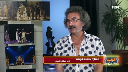 الفنان حمادة شوشة يحكي بالتفصيل دوره في مسرحية "المسيرة الوهمية"
