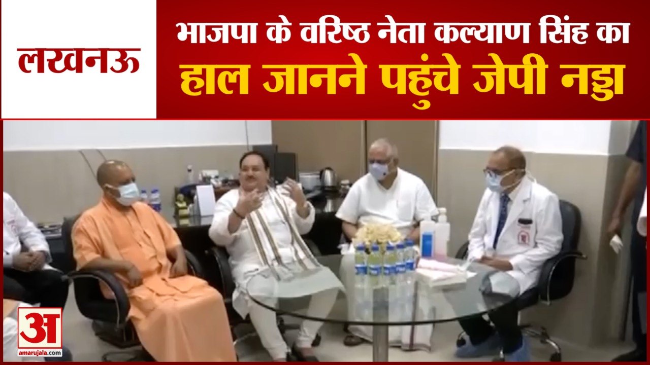 BJP Leader Kalyan Singh को देखने Lucknow पहुंचे BJP President JP Nadda, SGPGI की व्यवस्था को सराहा