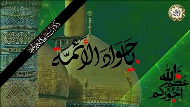 لطمية بذكرى استشهاد الإمام محمد الجواد عليه السلام/ ٢٩ من شهر ذي القعدة