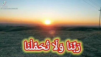 ربنا ولا تحملنا ما لا طاقة لنا به || أواخر سورة البقرة