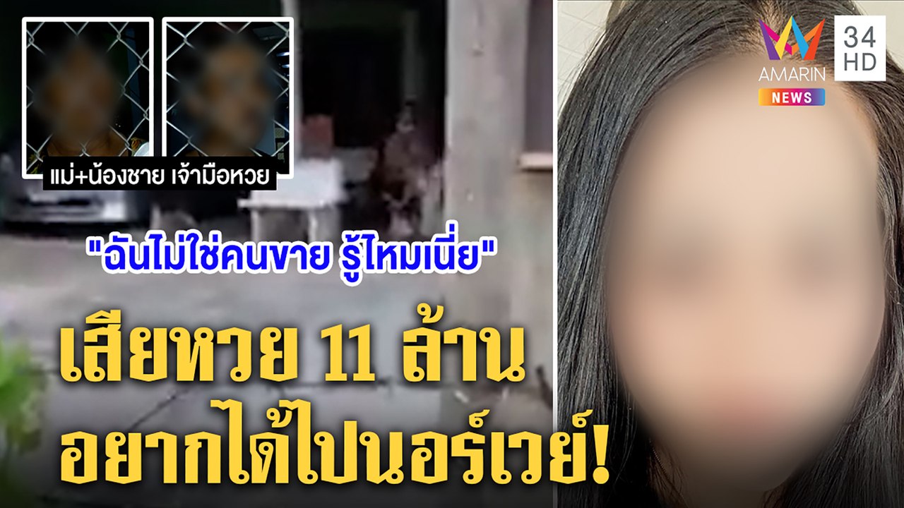 โดนทั้งอำเภอ! หวยแม่น้ำหนึ่งถูก 11 ล้าน เจ้ามือล่องหนแม่ไม่ยุ่งไล่ทวงเมืองนอก | ทุบโต๊ะข่าว|08/07/64