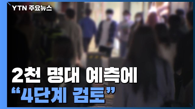 '역대 최다' 1,275명...2천 명대 예측에 4단계 검토 / YTN