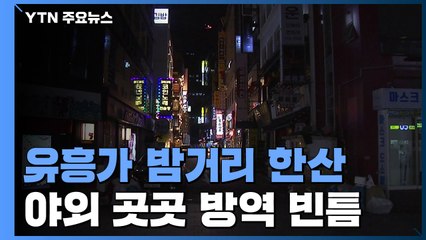 '역대 최다 확진'에 밤거리 한산...곳곳 방역 빈틈 / YTN