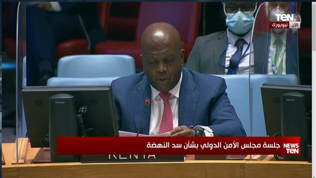 مندوب كينيا بمجلس الأمن: نقف مع الدول الثلاث ونعترف بحقوق شعوبها فى التنمية