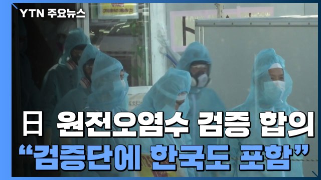 IAEA, 일본과 '원전 오염수 방류' 검증 합의...검증단에 한국도 포함 / YTN