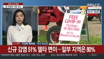 美, 델타변이 80% 지역도…'위험한 가을' 경고