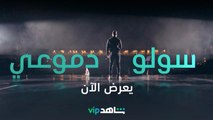 يعرض الآن | سولي دموعي | شاهدVIP