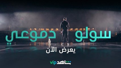 يعرض الآن | سولي دموعي | شاهدVIP