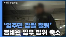 '입주민 갑질 철퇴'...아파트 경비원 '업무 범위' 축소 / YTN