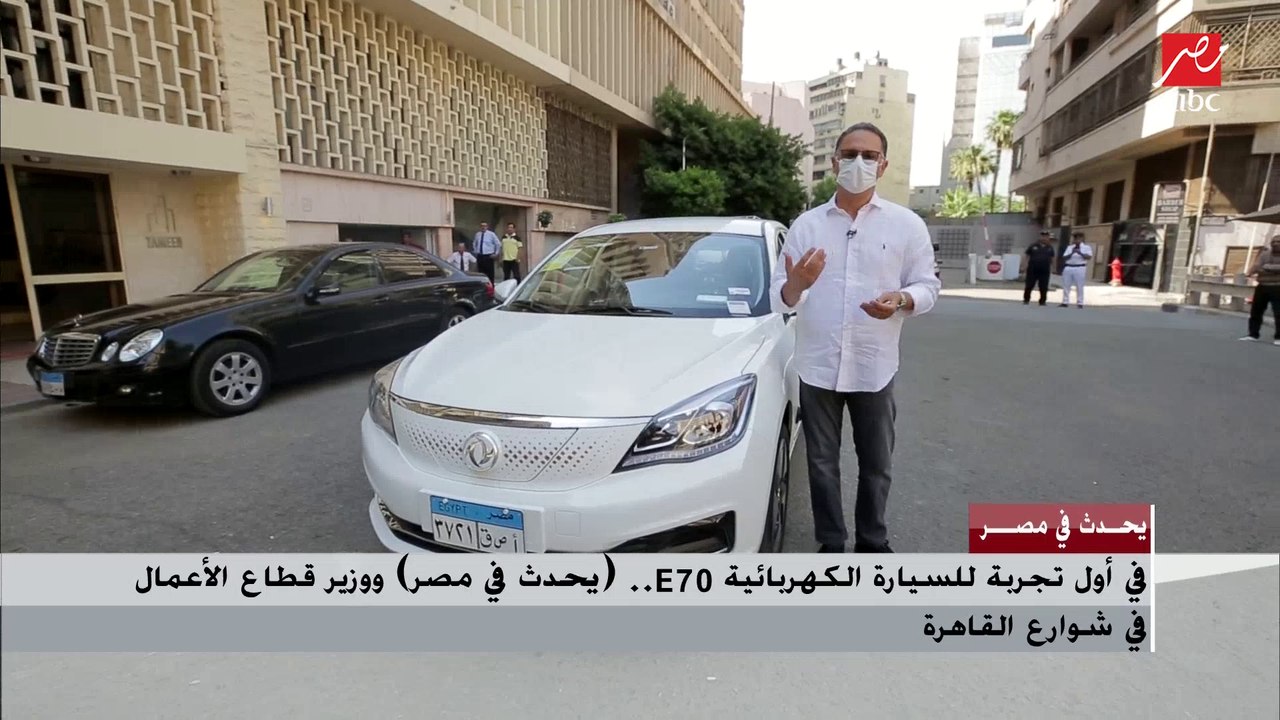 شريف عامر يستعرض مواصفات E70 أول سيارة كهربائية...