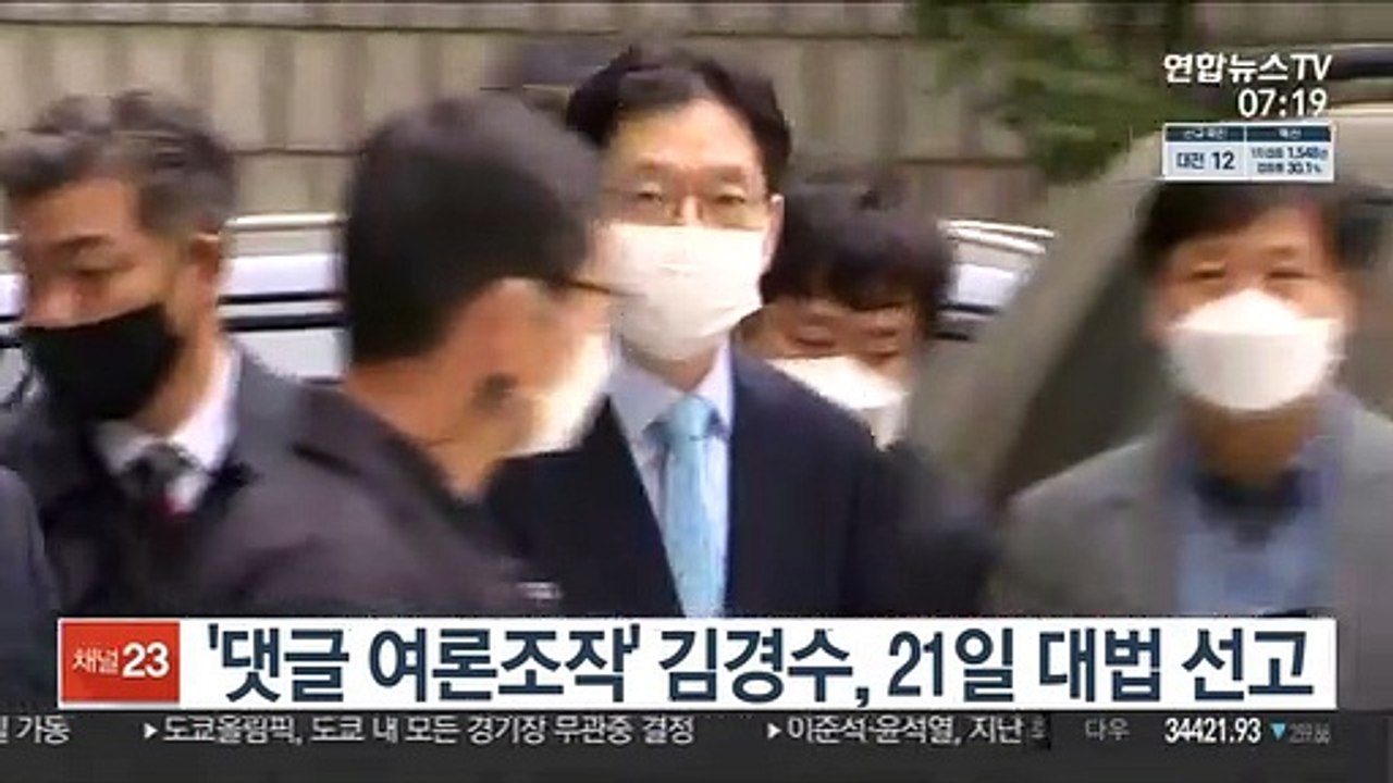 '댓글 여론조작' 김경수, 21일 대법 선고
