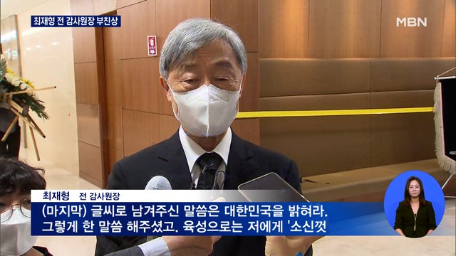 최재형 부친상 대한민국 밝혀라 유언 …윤석열·송영길 등 조문 이어져