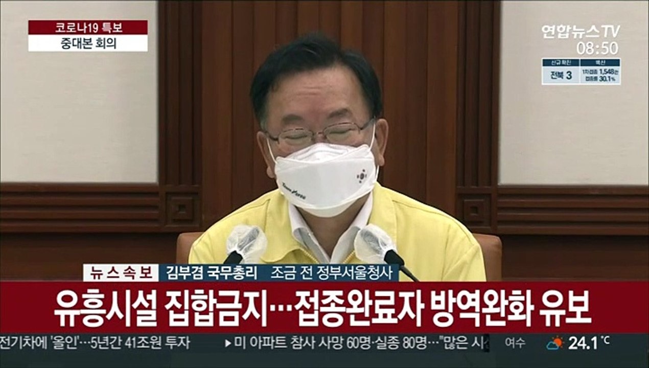 [현장연결] 김총리 "사적모임 자제 요청…방역 최대위기"