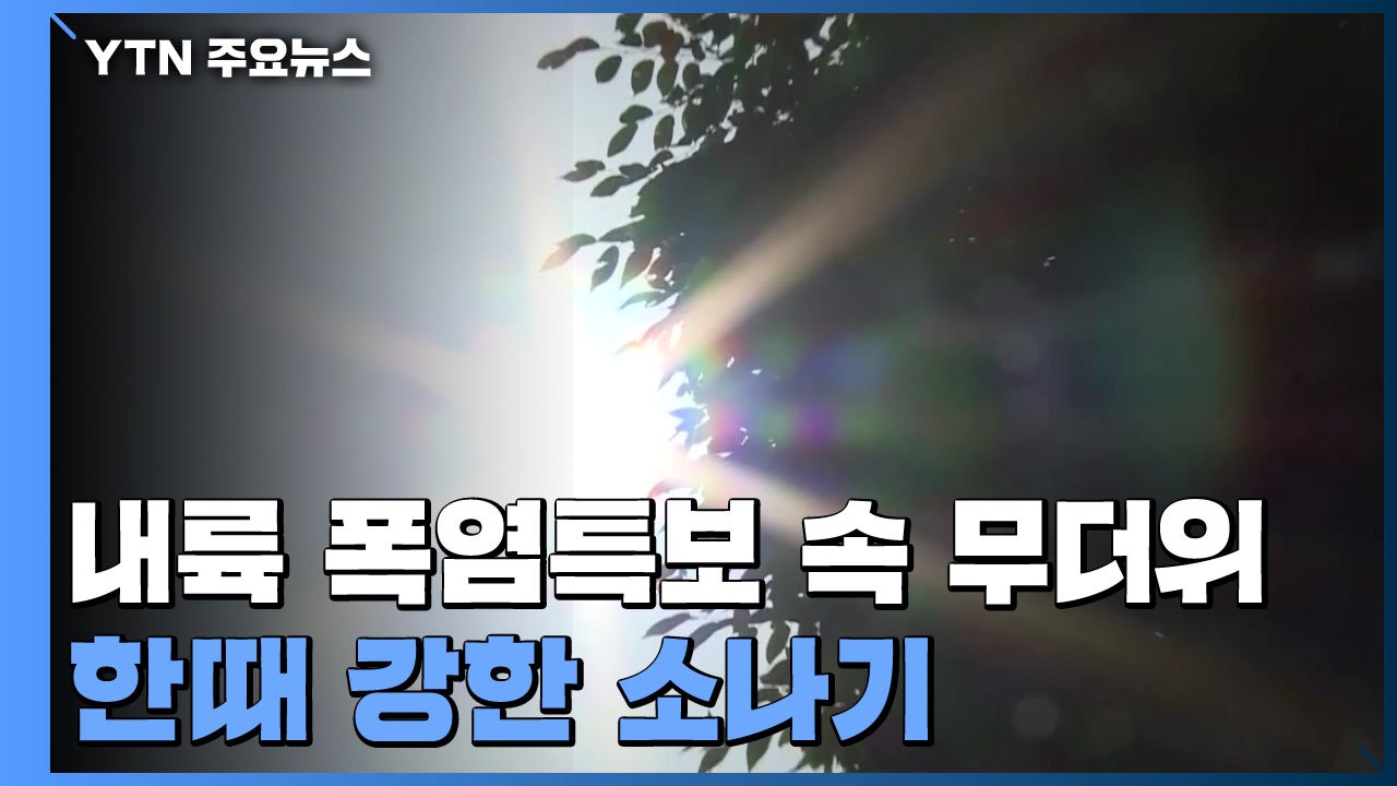 [날씨] 내륙 폭염특보 속 무더위...한때 강한 소나기 / YTN