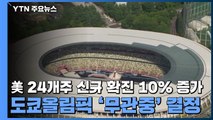 美 24개주 신규 확진자 10% 증가...도쿄올림픽 '무관중' 결정 / YTN