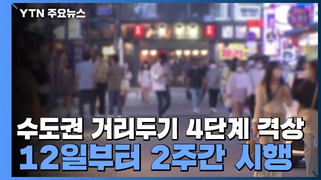 수도권 거리두기 4단계 격상...12일부터 2주간 / YTN