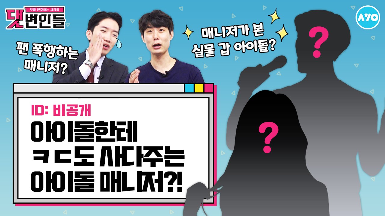 S엔터·R엔터 전직 매니저의 충격 고백 [아이돌 비하인드] |댓변인들|AYO 에이요|Reaction