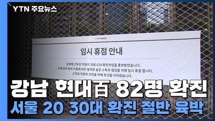 현대百 확진 82명으로 늘어...서울 20·30대 확진자 절반 육박 / YTN
