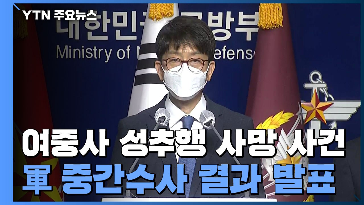 [현장영상] 국방부 합동수사단, 공군 중사 성추행·사망 사건 중간 수사 결과 발표 /...