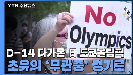 [인터뷰투데이] D-14 다가온 日 도쿄올림픽...초유의 '무관중' 경기로 / YTN