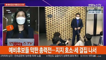 與 오늘부터 컷오프 여론조사…野 경선준비위 가동