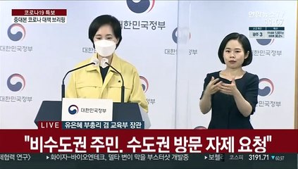 [현장연결] 유은혜 "서울·경기·인천 유초중고, 14∼25일 전면 원격수업"