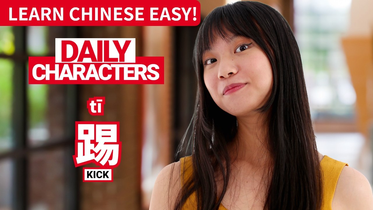 Daily Characters with Carly | 踢 tī | ChinesePod - video Dailymotion