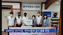 남양유업 대구지점, 취약아동에 급식 물품 후원